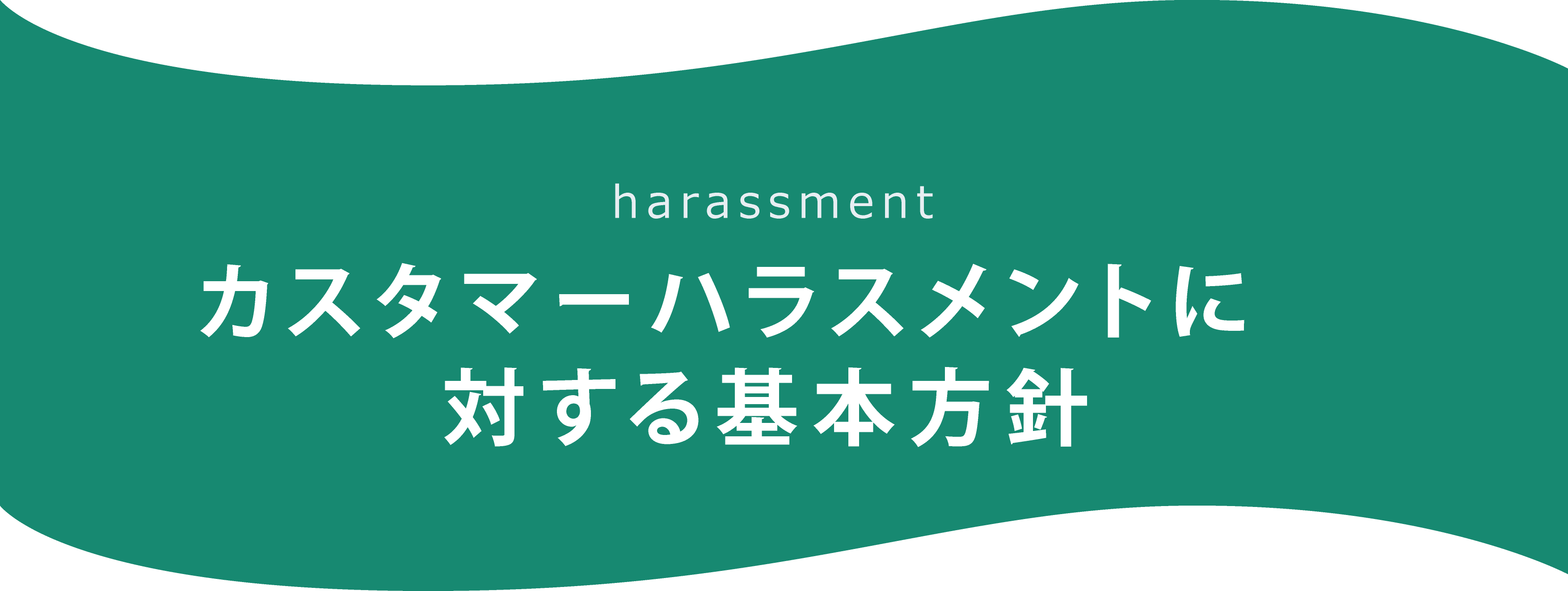 カスタマーハラスメントに対する基本方針
